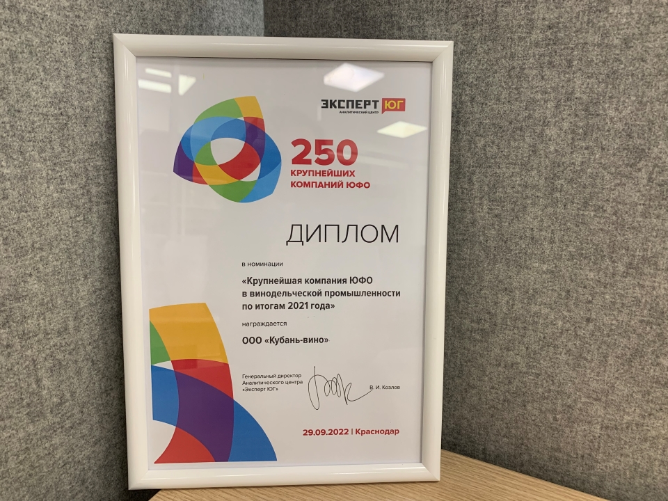 Винодельня «Кубань-Вино» вошла в ТОП-250 крупнейших компаний ЮФО по итогам 2021 года