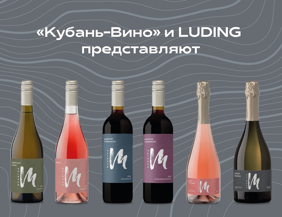 Винодельня «Кубань-Вино» и LUDING представляют эксклюзивную коллекцию вин под брендом Makitra