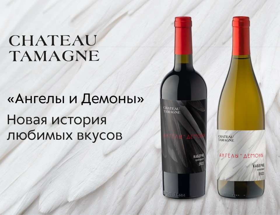 «Ангелы и Демоны» стали частью бренда Chateau Tamagne