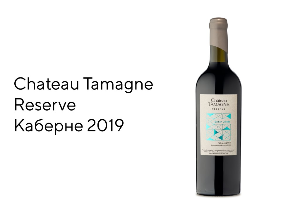 Винодельня «Кубань-Вино» выпустила Chateau Tamagne Reserve  Каберне 2019