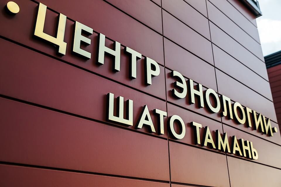 Центр энологии Chateau Tamagne посетил заместитель руководителя Роскачества Илья Лоевский