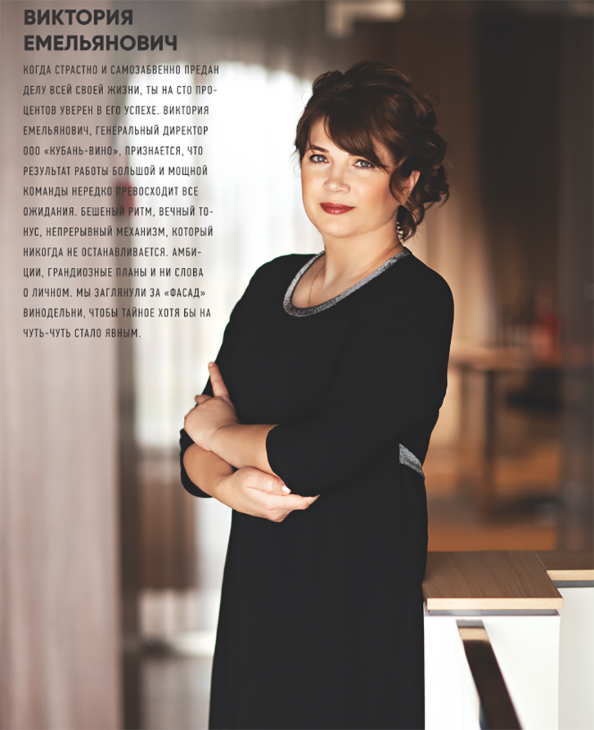 Интервью с Викторией Емельянович для специального выпуска журнала ТОП25 «Шато Тамань»