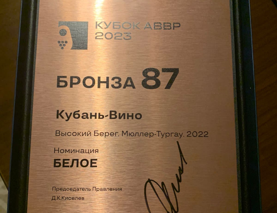 Винодельня «Кубань-Вино» завоевала награду «За вклад в российское виноделие»