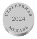Серебряная медаль