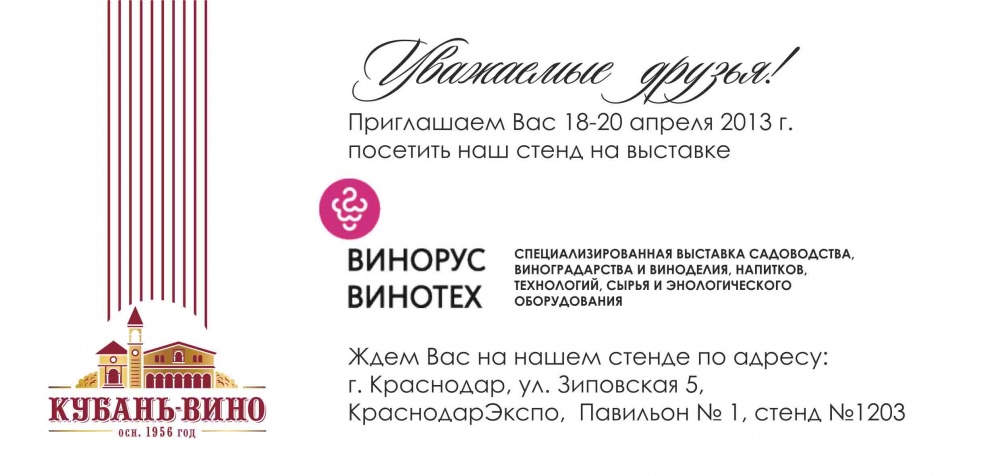 Компания «Кубань-Вино» примет участие в международной выставке «Винорус. Винотех»