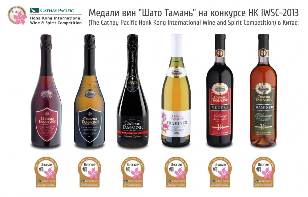 Вина марки «Шато Тамань» завоевали бронзовые медали на конкурсе в Гонконге