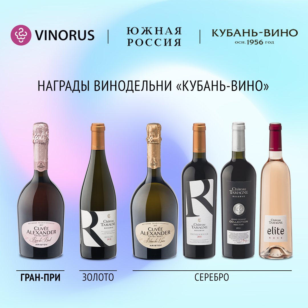 Винодельня «Кубань-Вино» получила Гран-при международного дегустационного конкурса «Южная Россия»