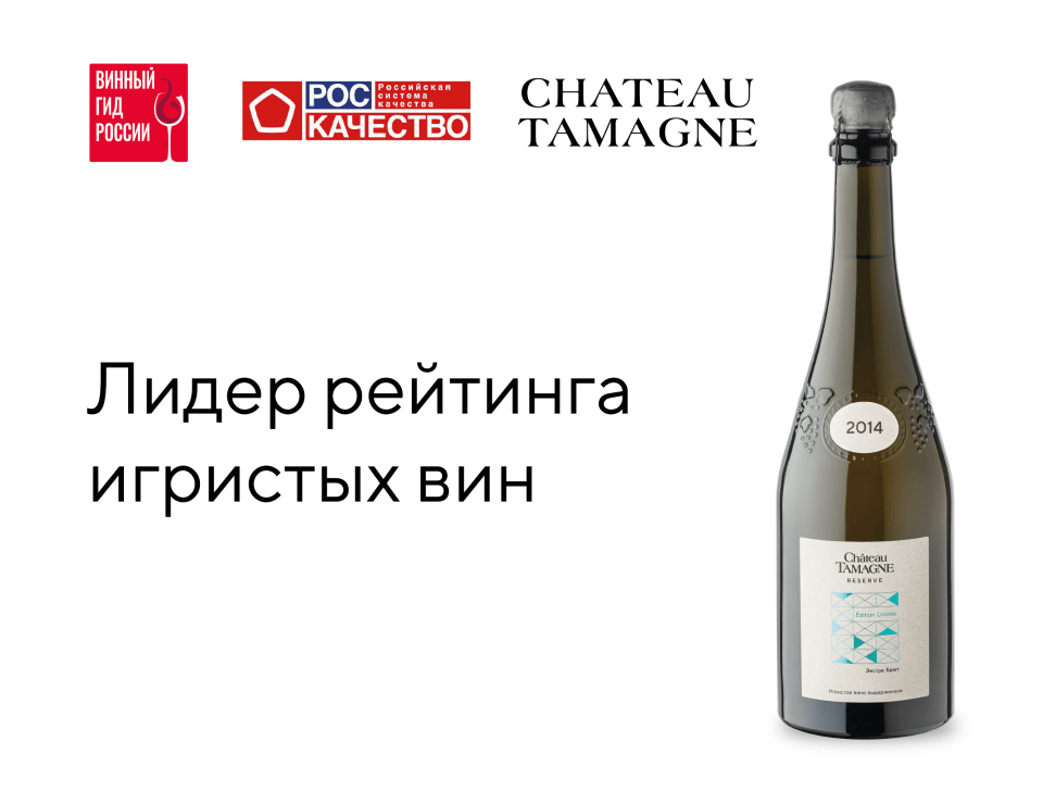 Экстра брют белое Chateau Tamagne Reserve - лидер рейтинга российских игристых вин