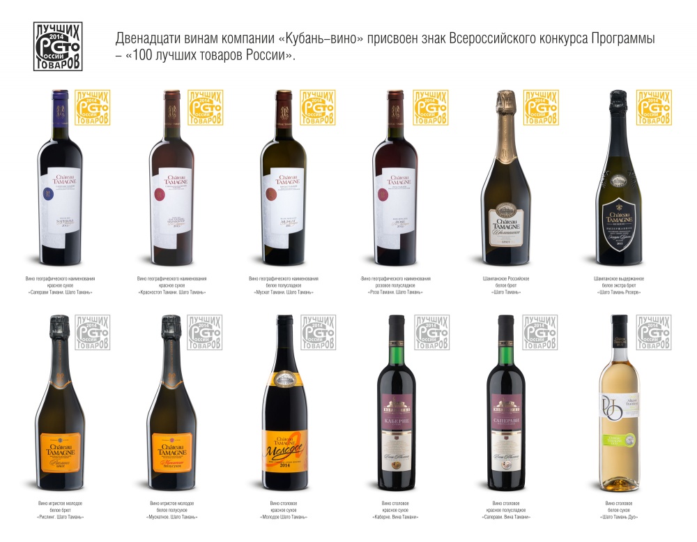 Винам компании «Кубань-вино» присвоен знак Всероссийского конкурса Программы «100 лучших товаров России»