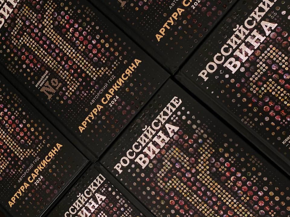 В гид «Российские вина 2024» вошли 27 образцов от «Кубань-Вино»