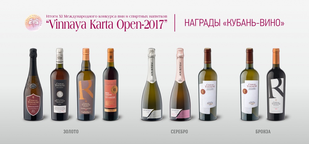 Девять медалей завоевала винодельня «Кубань-Вино» на конкурсе «Vinnaya Karta Open – 2017»
