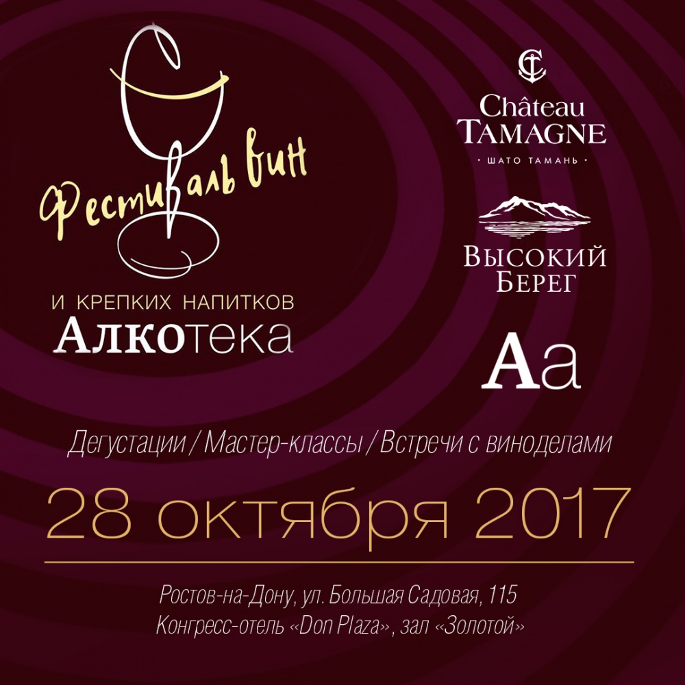 «Кубань-Вино» примет участие в винном фестивале «Алкотека-Ростов»