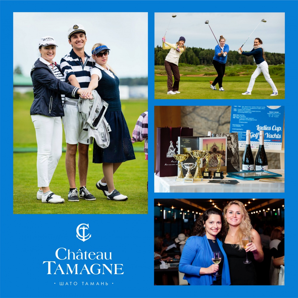 В Санкт-Петербурге состоялся гольф турнир «Ladies Cup. Golf&Yachts» при поддержке «Шато Тамань»