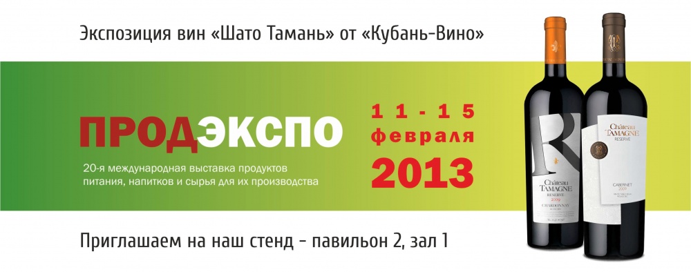 Компания «Кубань-Вино» примет участие в ежегодной выставке «ПРОДЭКСПО-2013»