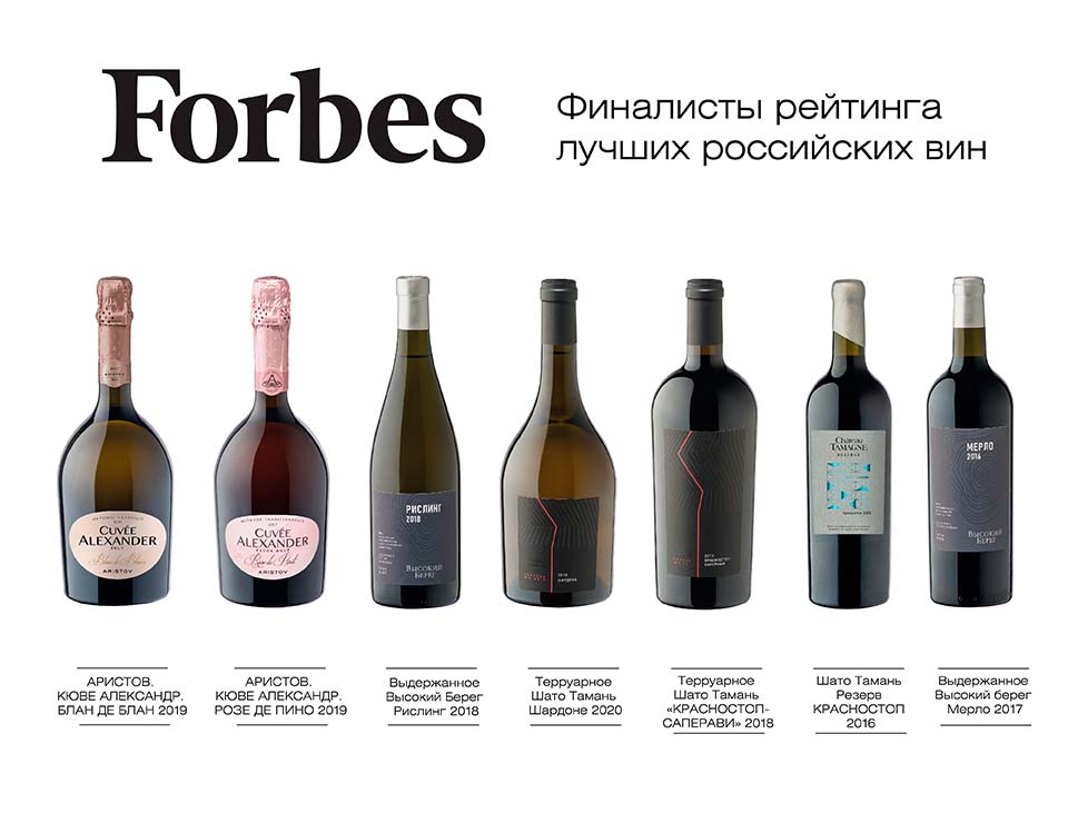 Семь вин «Кубань-Вино» вошли в число финалистов рейтинга Forbes