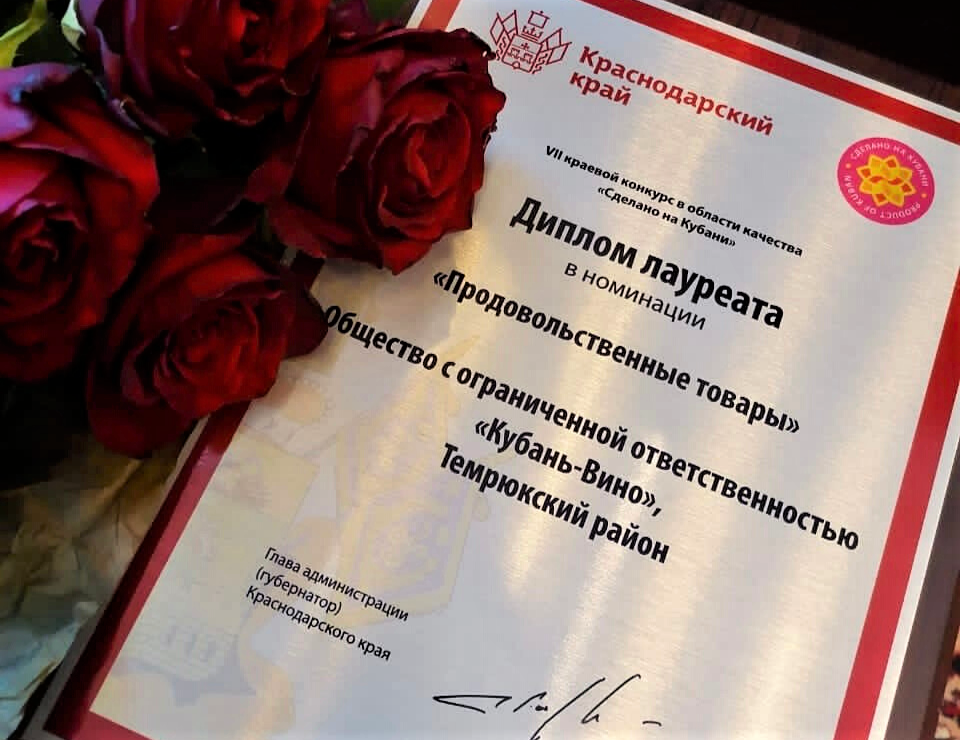 Винодельня «Кубань-Вино» получила знак качества «Сделано на Кубани»