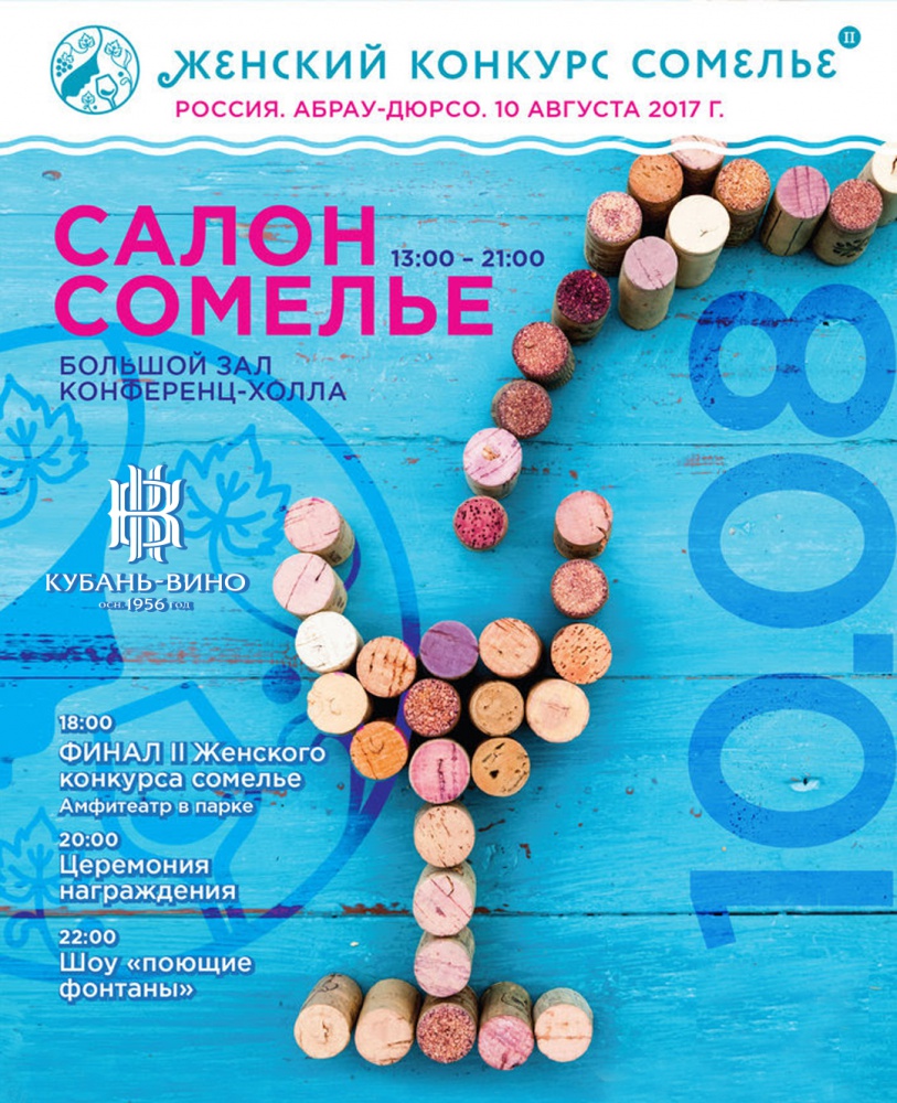 «Кубань-Вино» примет участие в винном салоне на Женском конкурсе сомелье в Абрау-Дюрсо