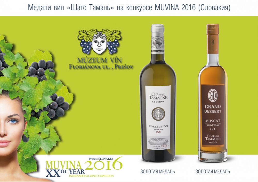 Вина компании «Кубань-Вино» получили два золота на конкурсе Muvina 2016 в Словакии