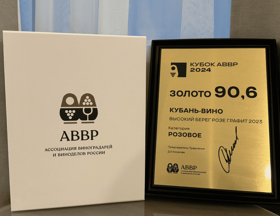 Винодельня «Кубань-Вино» получила золото «Кубка АВВР 2024»
