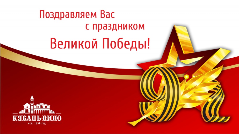 С праздником Победы!