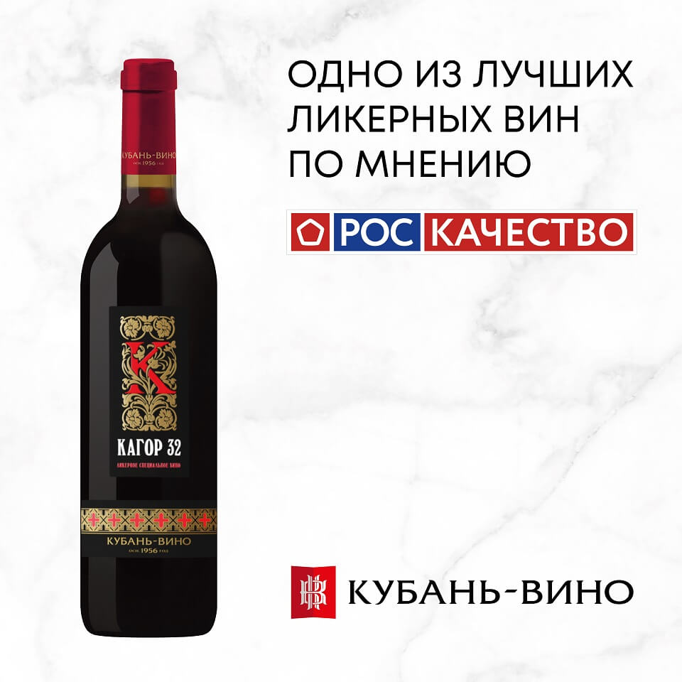 «Кагор 32» вошел в десятку лидеров рейтинга российских ликерных вин