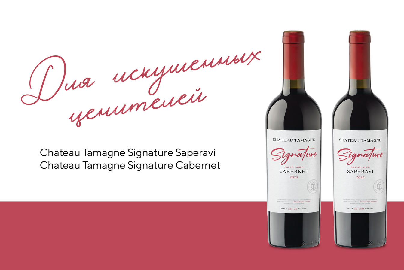 Бренд Chateau Tamagne пополнил коллекцию линейки Signature