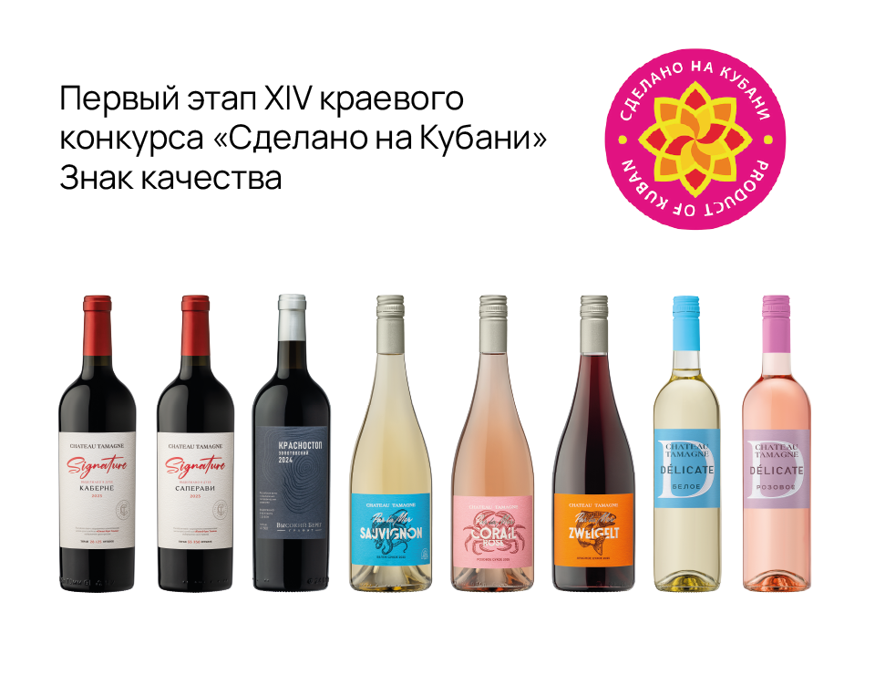 Вина винодельни «Кубань-Вино» получили знак качества «Сделано на Кубани»