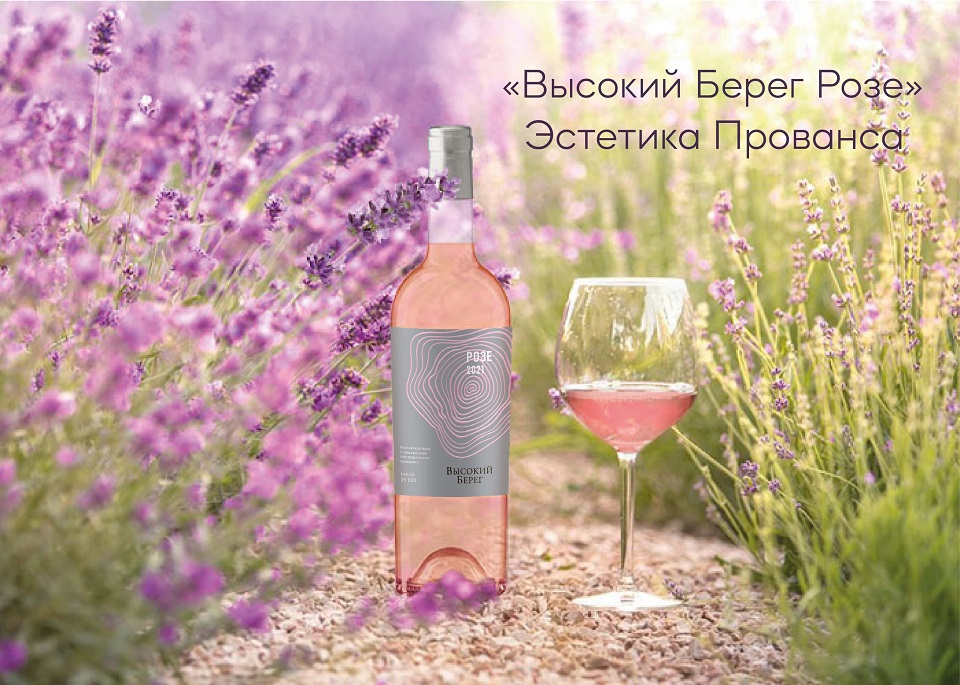 Бренд «Высокий Берег» представил новое вино в стиле прованс