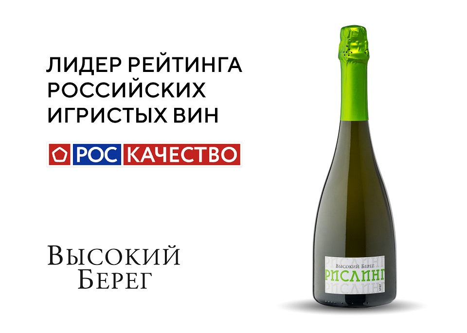 «Высокий Берег Рислинг» стало лидером рейтинга игристых вин Роскачества