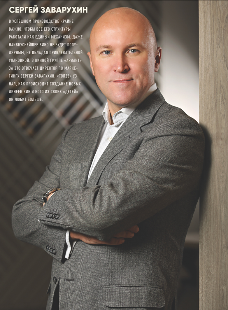 Интервью с Сергеем Заварухиным для журнала «Шато Тамань»