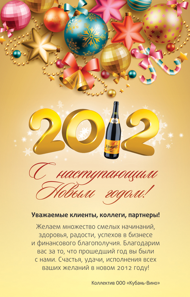Компания "Кубань-Вино" поздравляет Вас с наступающим Новым годом!