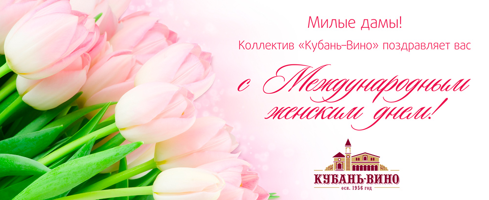 Компания "Кубань-Вино" поздравляет прекрасных дам с 8 Марта!