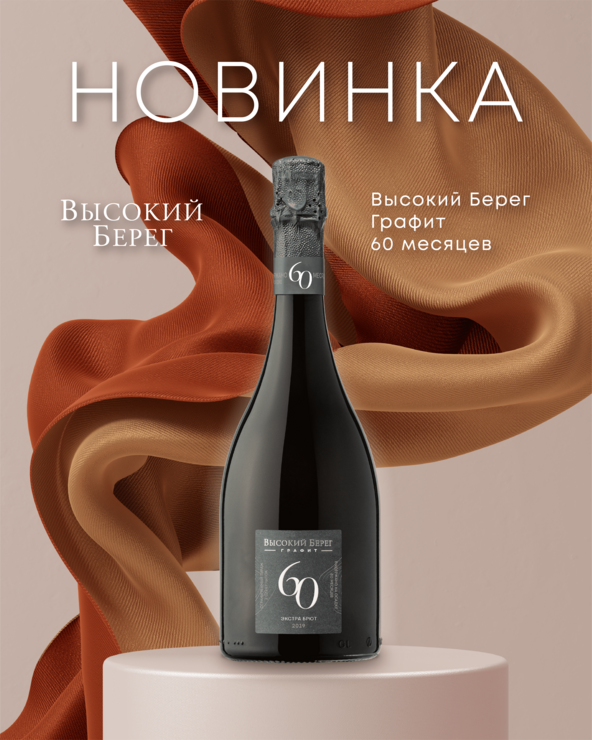  Долгая выдержка и мягкий характер: винодельня «Кубань-Вино» дополнила серию «Высокий Берег » эксклюзивной новинкой