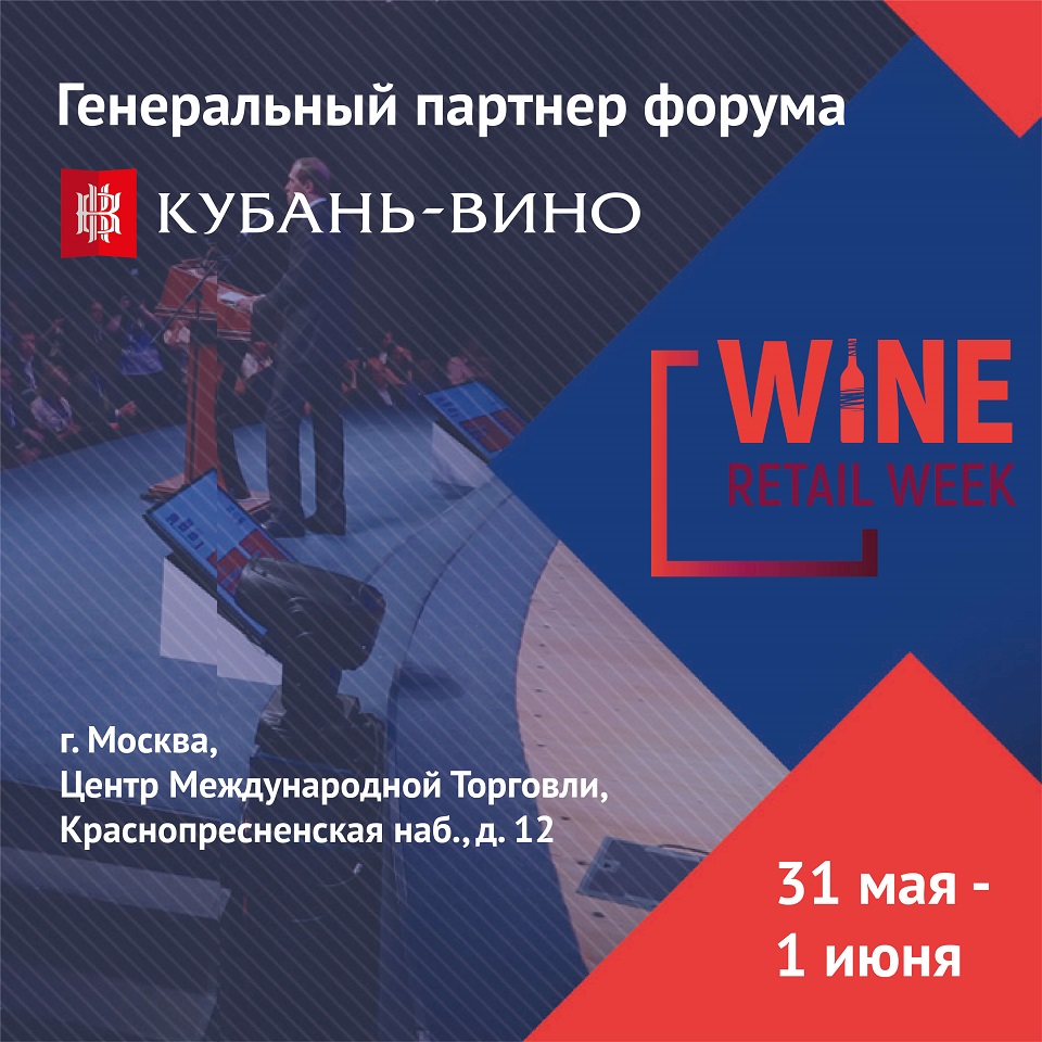 Винодельня «Кубань-Вино» стала Генеральным партнером Wine Retail Week