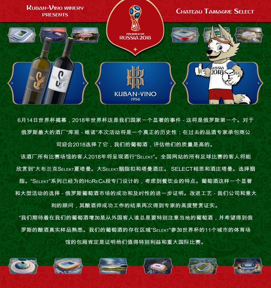 2018年足球世界杯客户品”Chateau Tamagne Select” and “Chateau Tamagne Grand Select”。