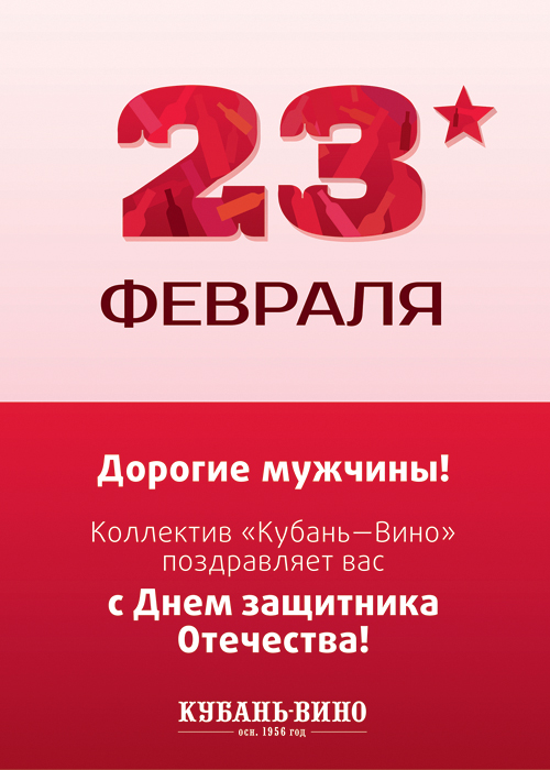Компания "Кубань-Вино" поздравляет всех мужчин с 23 февраля!