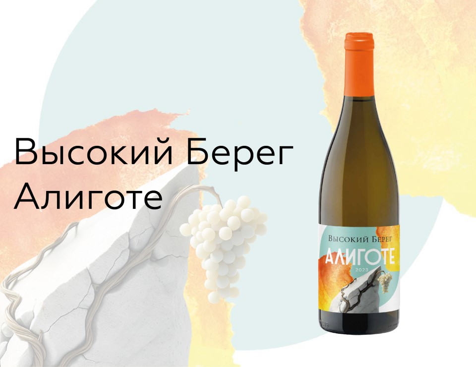 «Высокий Берег. Алиготе» - новое вино для HoReCa