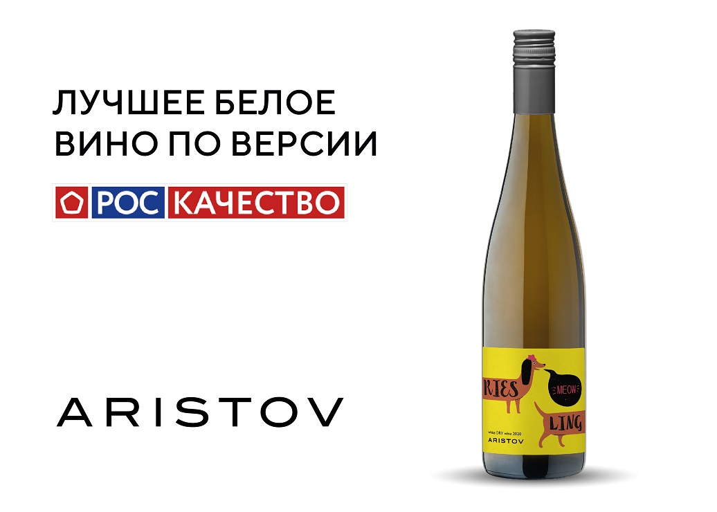 Лучшим российским белым вином по версии Роскачества стало «Рислинг» от бренда Aristov
