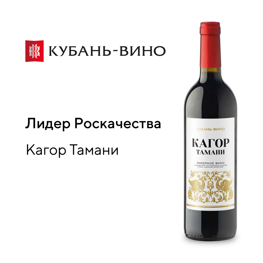 «Кагор» винодельни «Кубань-Вино» стал лидером рейтинга российских ликерных вин