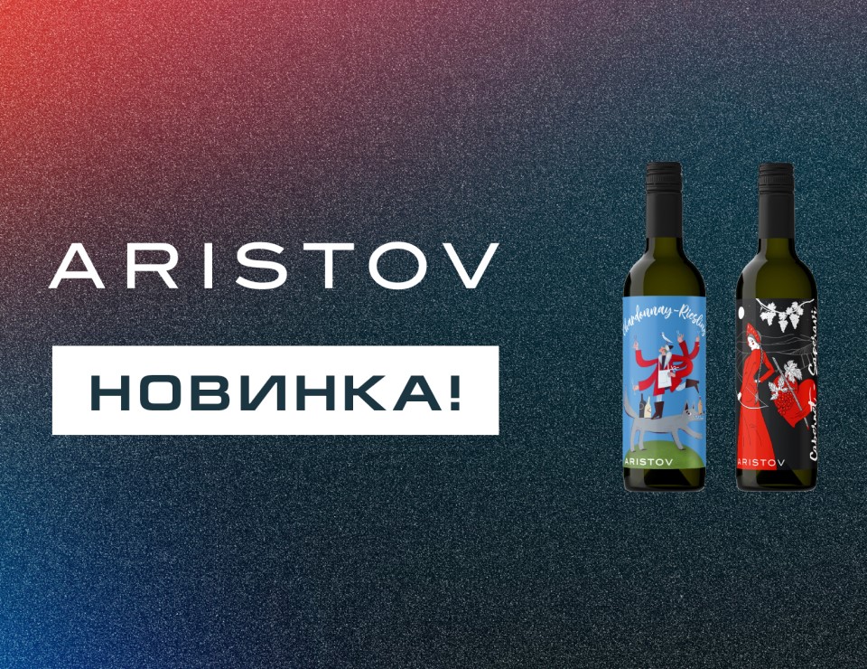 Бренд Aristov выпустил арт-серию вин «Сказки виноделия»