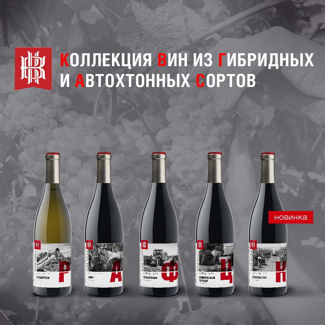 Винодельня «Кубань-Вино» выпустила коллекцию вин из гибридных и автохтонных сортов винограда в новом дизайне