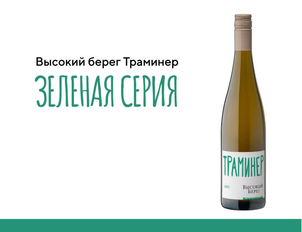 «Траминер» — новое прочтение сорта от бренда «Высокий Берег»