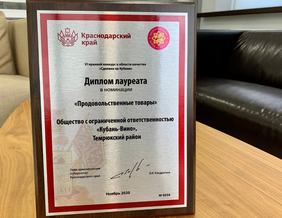 Винодельня «Кубань-Вино» получила Знак качества «Сделано на Кубани»