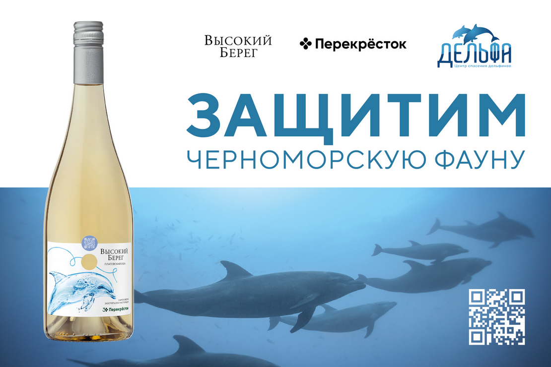 «Кубань-Вино» и «Перекрёсток» запустили кампанию в защиту черноморской фауны