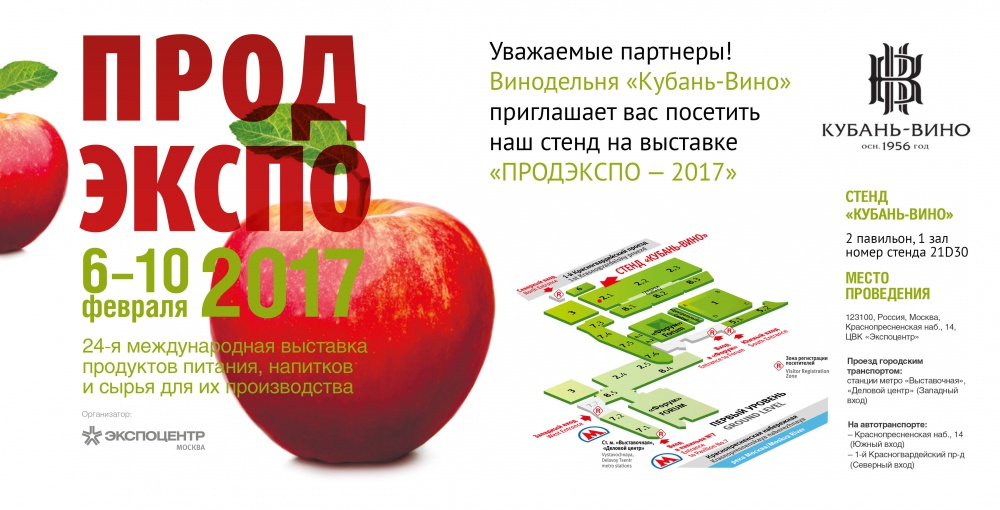 Винодельня «Кубань-Вино» представит новинки на выставке «ПРОДЭКСПО-2017»
