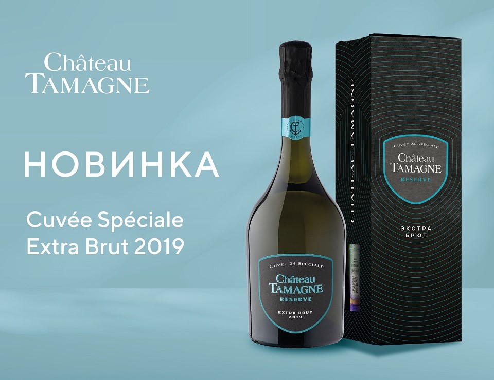Chateau Tamagne представляет новое игристое вино Cuvée Spéciale