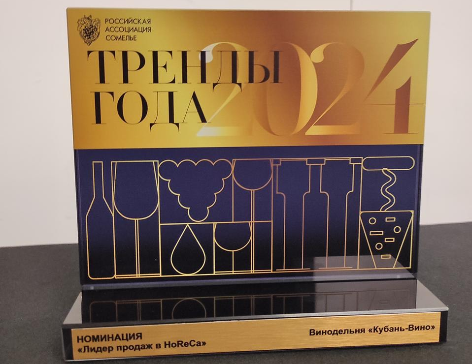 Винодельня «Кубань-Вино» стала лидером продаж в HoReCa по версии Российской Ассоциации Сомелье