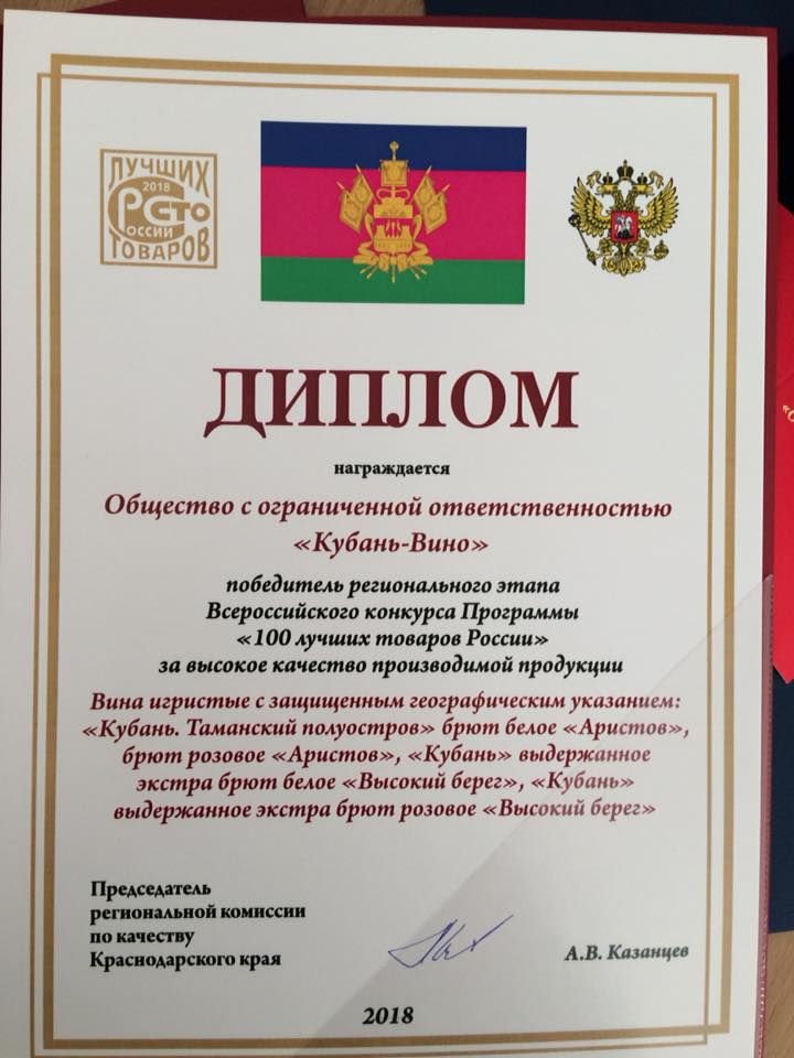 Винодельня «Кубань-Вино» стала победителем регионального этапа Всероссийского конкурса «100 лучших товаров России»