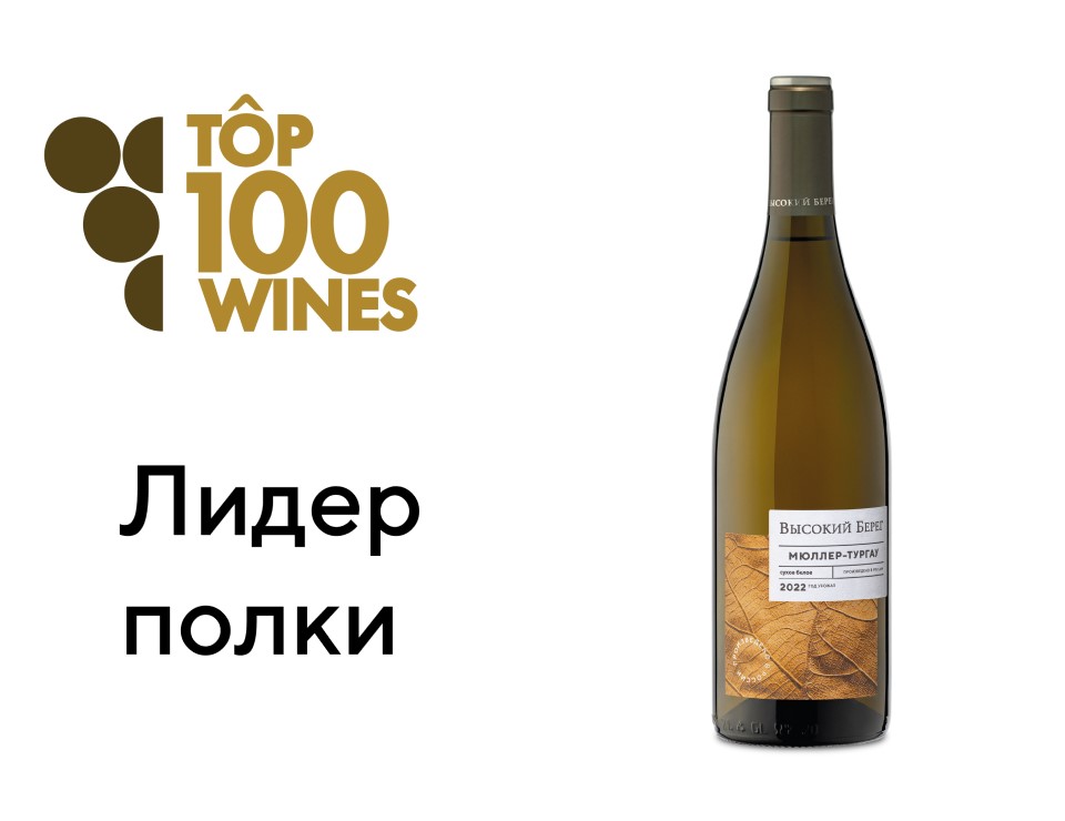 Вино «Высокий берег» одержало победу в специальной номинации рейтинга Top100Wines