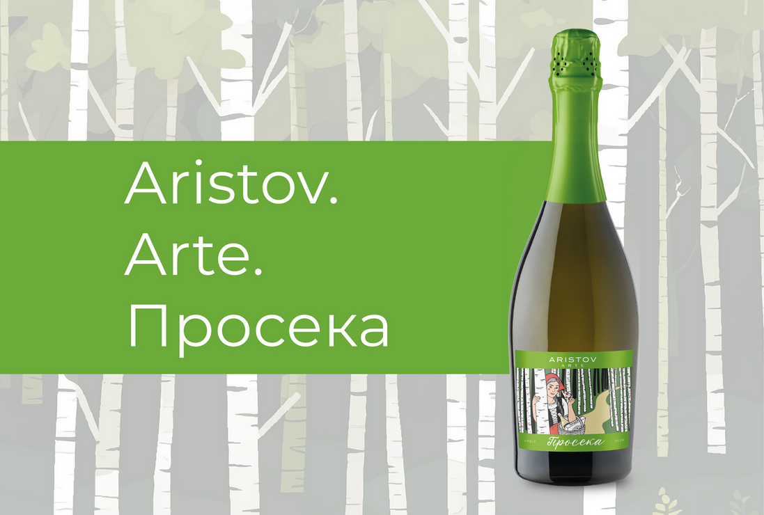Винодельня «Кубань-Вино» пополнила арт-серию вин Aristov
